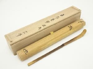 表千家　永田宗伴造　竹茶杓（銘：瀧）（宗悦銘箱）